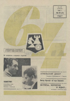 64 - Шахматное обозрение 1969 №15