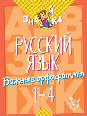 Стронская И.М. Русский язык. Важные орфограммы. 1-4 класс
