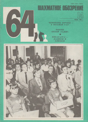 64 - Шахматное обозрение 1983 №14