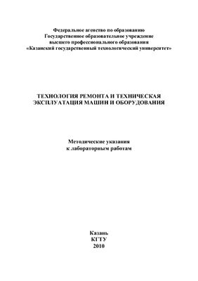 Башкиров В.Н. и др. Технология ремонта и техническая эксплуатация машин и оборудования