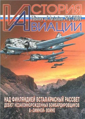 История Авиации 2001 №02