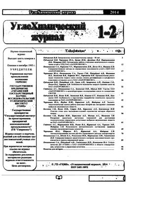 Углехимический журнал 2014 №01-02