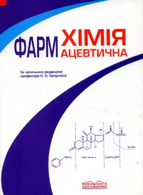 Безуглий П.О., Українець І.В. та інш. Фармацевтична хімія