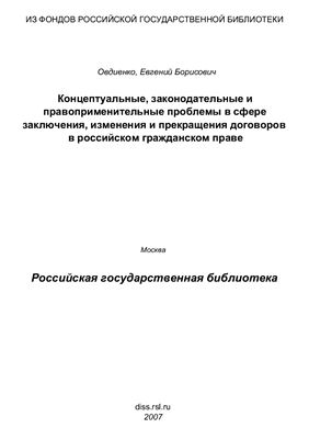 Овдиенко Е.Б. Концептуальные, законодательные и правоприменительные проблемы в сфере заключения, изменения и прекращения договоров в российском гражданском праве