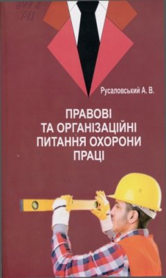 Русаловський А.В. Правові та організаційні питання охорони праці