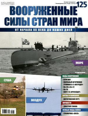 Вооруженные силы стран мира 2016 №125