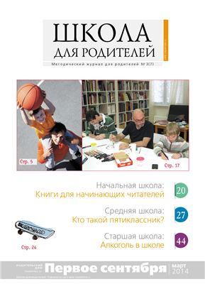 Школа для родителей 2014 №03