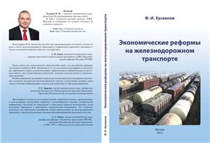 Хусаинов Ф.И. Экономические реформы на железнодорожном транспорте