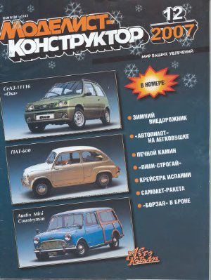 Моделист-конструктор 2007 №12