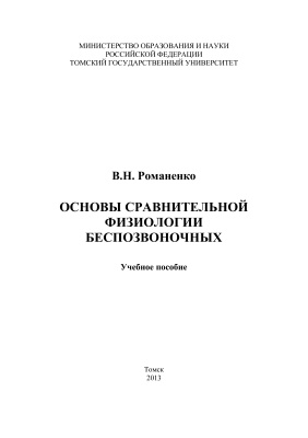 Романенко В.Н. Основы сравнительной физиологии беспозвоночных