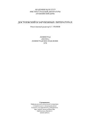 Реизов Б.Г. ( отв. ред.) Достоевский в зарубежных литературах