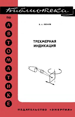 Леонов В.А. Трехмерная индикация. Библиотека по автоматике, выпуск 404