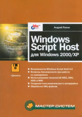 Попов А.В. Windows Script Host для Windows 2000/XP