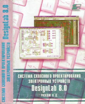 Разевиг В.Д. Система сквозного проектирования электронных устройств DesignLab 8.0 (1999)