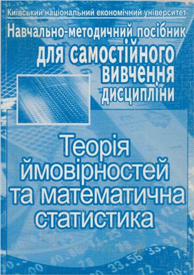 Волощенко А.Б., Джалладова І.А. Теорія ймовірностей та математична статистика
