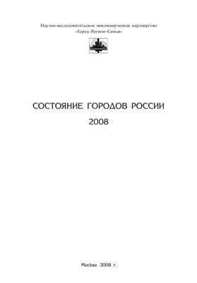 Белкина Т.Д. (ред) Состояние городов России 2008
