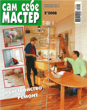 Сам себе мастер 2008 №02