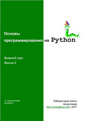 Шапошникова С. Основы программирования на Python