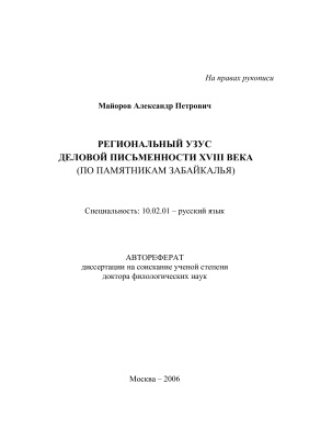 Майоров А.П. Региональный узус деловой письменности XVIII века (по материалам Забайкалья)