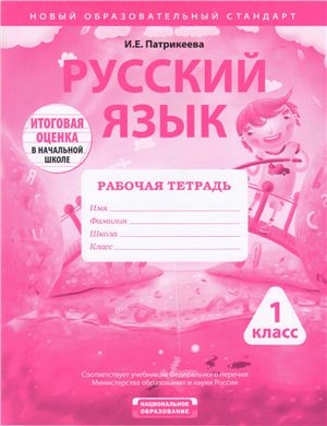 Патрикеева И.Е. Русский язык: 1 класс: учебно-диагностический комплект: рабочая тетрадь