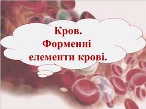 Форменні елементи крові