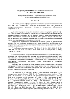 Белов В.А. Предмет договора сингулярной сукцессии (уступки требования)