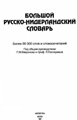 Миронов П.М., Гестерман Л. Большой русско-нидерландский словарь