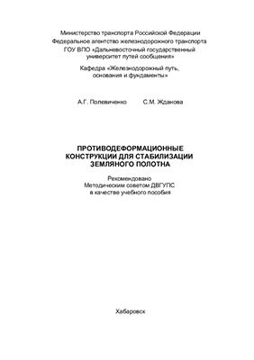 Полевиченко А.Г., Жданова С.М. Противодеформационные конструкции для стабилизации земляного полотна