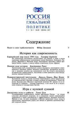 Россия в глобальной политике 2007 Том 5 №03 Май - Июнь