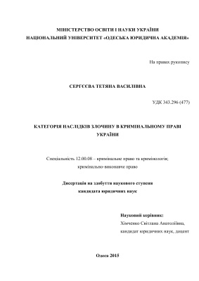 Сергєєва Т.В. Категорія наслідків злочину в кримінальному праві України