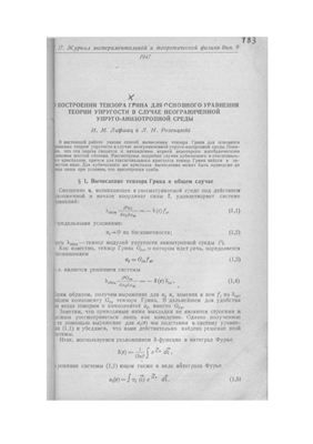 Лифшиц И.М., Розенцвейг Л.Н. О построении тензора Грина для основного уравнения теории упругости в случае неограниченной упруго-анизотропной среды