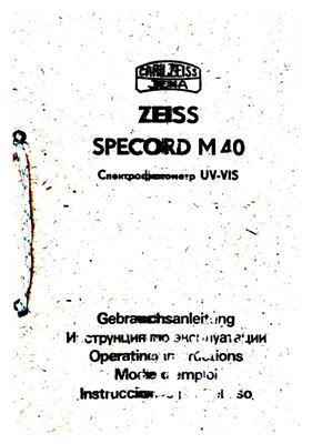ZEISS SPECORD M 40. Спектрофотометр UV-VIS. Инструкция по эксплуатации