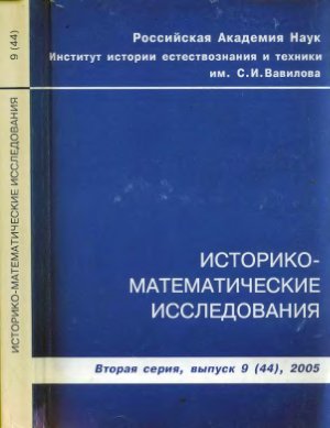Историко-математические исследования 2005 №09 (44)