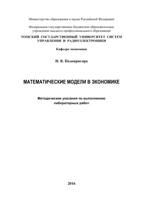 Подопригора И.В. Математические модели в экономике