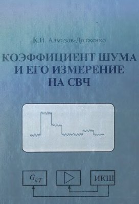 Алмазов-Долженко К.И. Коэффициент шума и его измерение на СВЧ