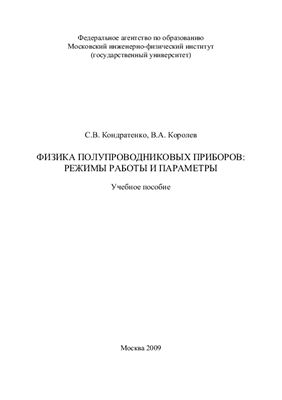 Кондратенко С.В., Королев В.А. Физика полупроводниковых приборов: режимы работы и параметры