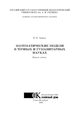 Зайцев В.Ф. Математические модели в точных и гуманитарных науках