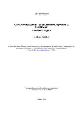 Шевкопляс Б.В. Синхронизация в телекоммуникационных системах. Сборник задач