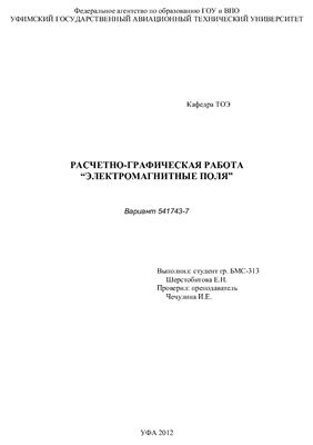 Расчетно-графическая работа Электромагнитные поля