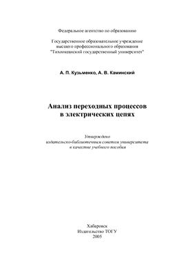 Кузьменко А.П., Каминский А.В. Анализ переходных процессов в электрических цепях