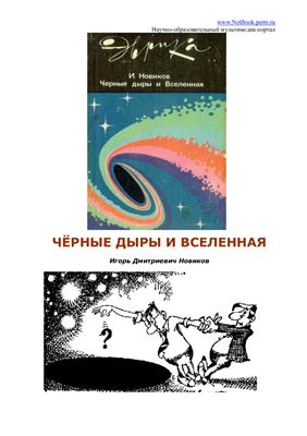 Новиков И.Д. Черные дыры и Вселенная