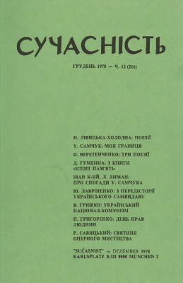 Сучасність 1978 №12 (216)