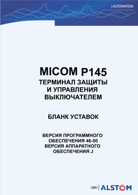 Alstom MiCOM P145 - Терминал защиты и управления выключателем. Бланк уставок