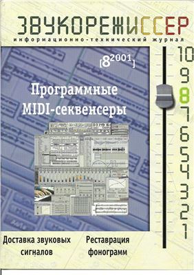 Звукорежиссер 2001 №08