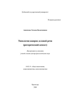 Анисимова Т.В. Типология жанров деловой речи (риторический аспект)