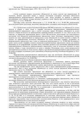 Костикова Е.Г. О некоторых вопросах исполнения обязанности по уплате налогов при реорганизации юридических лиц
