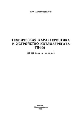 Корчинский О.Г., Бакланова А.Ф. Техническая характеристика и устройство котлоагрегата ТП-100 (часть вторая)