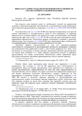 Богданов Д.Е. Вина как условие гражданско-правовой ответственности (Анализ теории и судебной практики)