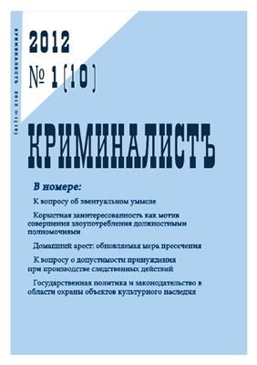 КриминалистЪ 2012 №01 (10)