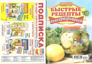 Золотая коллекция рецептов 2012 №074. Быстрые рецепты консервирования